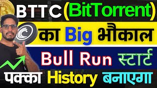 BitTorrent BTTC का 2024 Big भौकाल  Bull Run स्टार्ट  लिख लो पक्का History बनाएगा  सीधा 50X [upl. by Winther742]