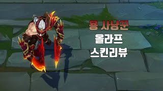 용 사냥꾼 올라프  Dragonslayer Olaf lol skin review [upl. by Limay]