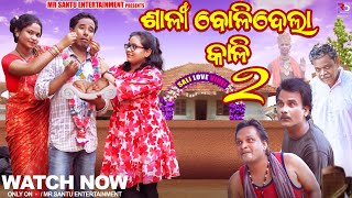 ସାନ ଶାଳୀ ମୋର ଗୁଆ ଘିଅ  Sana sali mora gua ghia  Santu Nana Comedy  Odia comedy [upl. by Hadik]