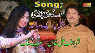 Sonay Di Chori  Sharafat Ali Khan  Zobia Ejaz  Mehak Malik   Official Video   Shaheen Studio [upl. by Isbella]