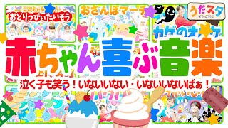 いないいないばあっ【赤ちゃん喜ぶ・泣き止む・笑う】アイスクリームの歌アイス baby stop crying covered by うたスタ・UTASTAR オリジナル [upl. by Seiden778]