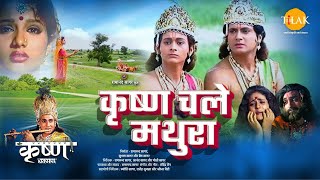 कृष्ण चले मथुरा  Krishna Chale Mathura  Movie  Tilak [upl. by Resa]