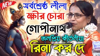 ক্ষীর চোরা গোপীনাথ সর্বশ্রেষ্ঠ লীলা কীর্তন রিনা কর দে।Rina kor dey new kirtan ।Rina kor dey kirtan [upl. by Notlrak]