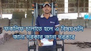 forklift daily check and month  খুবই গুরুত্বপূর্ণ বিষয়  khan sumon 1929 [upl. by Deckert]