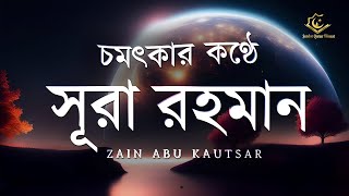 Amazing Recitation of Surah ArRahman Full  চমৎকার কন্ঠে সূরা আর রহমান الرحمن  Zain Abu Kautsar [upl. by Roche]