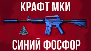 КОНТРАКТ НА МКУ СИНИЙ ФОСФОР ► КРАФТ КС ГО [upl. by Ephram654]