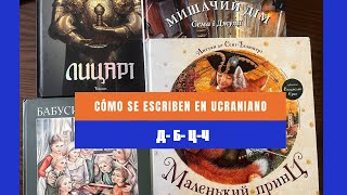 ¿Cómo se escriben en ucraniano las letras Б  Д  Ч  Ц [upl. by Regen]