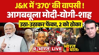 Ye Bharat Ki Baat Hai 370 पर नया घमासान  Farooq Abdullah  PM Modi Vs Rahul Gandhi  JampK Assembly [upl. by Uht]