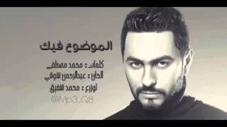 الموضوعفيكتامرحسني  Tamer Hosny Elmwdo3 Fek [upl. by Veradis]