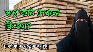 স্বপ্নে কাঠ দেখলে কি হয়  shopne kath dekhle ki hoy  স্বপ্নে কাঠ দেখা [upl. by Vories303]