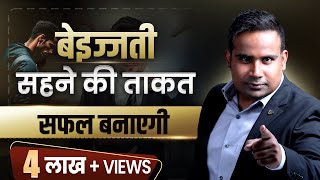 बेज्जती सहने की ताक़त ही सफल बनाएगी  SAGAR SINHA Motivational Video [upl. by Codi]