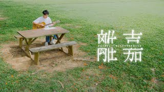 國立中正大學113級畢業歌曲MV【離嘉】Official Music Video ＃中正大學 畢業歌 [upl. by Denoting]