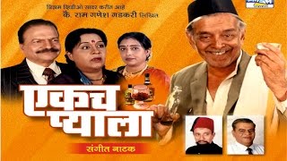 Ekach Pyala  Marathi Sangeet Natak [upl. by Eisler]