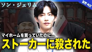 【衝撃】ソン・ジェリムの自⚫︎の原因な日本人ストーカーの正体に恐怖を覚える！17年間稼いだお金で家を買っていた彼が自ら人生を終わらせた理由とは [upl. by Anavoig]