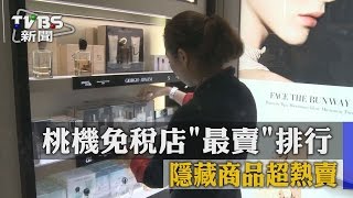 【TVBS】桃機免稅店「最賣」排行 隱藏商品超熱賣 [upl. by Willey]