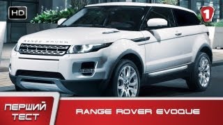 Range Rover Evoque quotПервый тестquot в HD УКР [upl. by Brodeur]