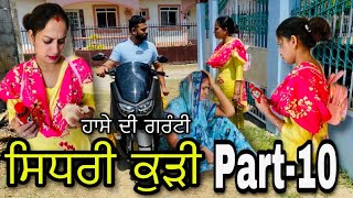 ਸਿਧਰੀ ਕੁੜੀ10 Sidhri kurri Full comedy video Latest punjabi movie ।Rishtey forever [upl. by Lepp680]