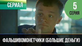 ▶️ Фальшивомонетчики Большие деньги 5 серия  Мелодрама  Фильмы и сериалы [upl. by Annez]