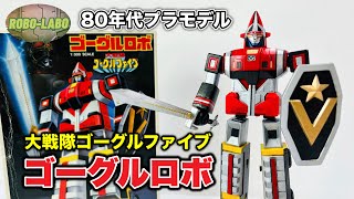 【子供の頃欲しかったプラモ】1300スケール『ゴーグルロボ』でゴーゴーチェンジ！《大戦隊ゴーグルファイブ》 [upl. by Cruce]