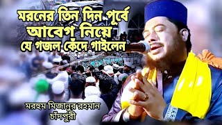 মরণের তিন দিন পূর্বে গাওয়া গজল টি মরহুম মিজানুর রহমান চাঁদপুরী গজল Mizanur Rahman Chandpuri gojol [upl. by Nuawd]