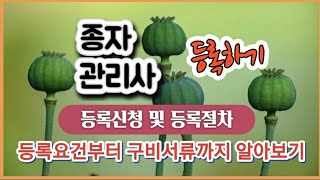 종자관리사 등록하기등록신청 및 등록절차 등록요건부터 구비서류까지 알아보기 어쩌다서울촌놈 [upl. by Modesty]