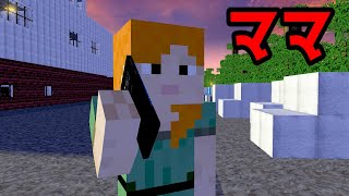 【マイクラ】意味が分かると怖い話「ママ」 [upl. by Cally501]