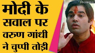 Varun Gandhi का ये बयान सुन BJP Amit Shah की घंटी बज जाएगी  Kitabwala [upl. by Dibb]