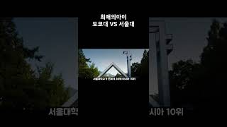 서울대 vs 도쿄대 넷플릭스 넷플릭스추천 애니메이션 애니추천 쇼츠 최애의아이 [upl. by Noelopan52]