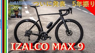 IZALCO MAX 9が 発表 5年ぶりの新車 [upl. by Akceber863]