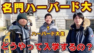 【中高生必見】東大クイズ王がアメリカの超名門ハーバード大を取材！どんな入試？どんな生活？【海外留学】 [upl. by Grunenwald115]