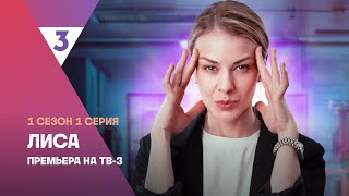 Лиса  1 сезон 1 серия  Смотреть онлайн  Новый мистический детектив tv3russia [upl. by Xuerd]