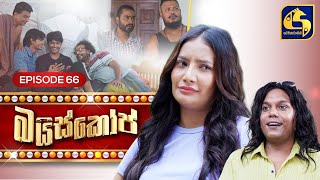 Bioscope  EPISODE 66  බයිස්කෝප්  1st July 2024 [upl. by Debarath]