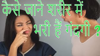 Sharir Mein Gandagi  health tips [upl. by Westmoreland]