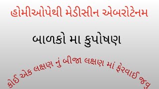 હોમિયોપેથીક મેડીસીન એબરોટેનમ  Abrotanum homeopathic medicine [upl. by Dralliw]