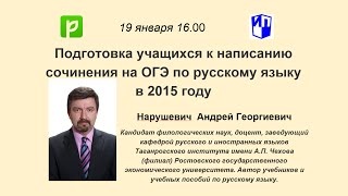 Подготовка учащихся к написанию сочинения на ОГЭ по русскому языку в 2015 году [upl. by Eatnad]