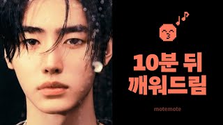 엔하이픈 노래로 10분 뒤에 깨워드려요 ⏰｜Sweet Venom｜알람 O｜쪽잠｜𝗺𝗼𝘁𝗲𝗺𝗼𝘁𝗲｜모트모트｜모트모트 수면타이머 [upl. by Ahselet]