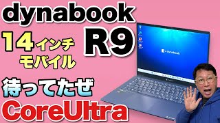 【CoreUltra来た！】14インチの使いやすいモバイルノート「dynabook R9」もCoreUltra搭載でモデルチェンジしましたよ [upl. by Dewey879]