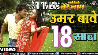 उमर बावे 18 साल  Umar Baye 18 Saal  Jaan Tere Naam  Khesari Lal Yadav [upl. by Claudia362]