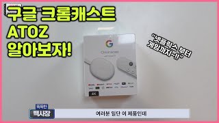 구글 크롬캐스트 셋팅amp사용법 아주 쉽고 간단하게 알려드립니다 구글크롬캐스트4 [upl. by Pearce]