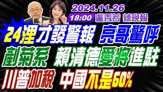 【盧秀芳辣晚報】郭正亮蔡正元介文汲 24浬才發警報 亮哥驚呼 剷菊系 賴清德愛將進駐 川普加稅 中國不是60 20241126完整版 中天新聞CtiNews [upl. by Naillig]