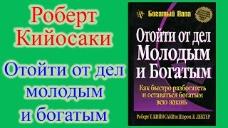 Роберт Кийосаки  Отойти от дел молодым и богатым [upl. by Cyndi167]