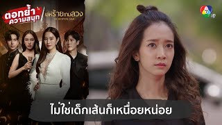 ไม่ใช่เด็กเส้นก็เหนื่อยหน่อย  ตอกย้ำความสนุก เล่ห์ร้ายเกมลวง EP1 [upl. by Eirrab]