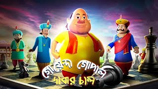 গোয়েন্দা গোপাল দাবার চাল। Goyenda Gopal Dabar Chal full movieHD [upl. by Roxanna431]