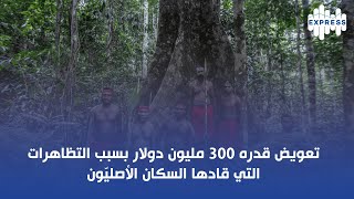 تعويض قدره 300 مليون دولار بسبب التظاهرات التي قادها السكان الأصليّون [upl. by Jurdi550]