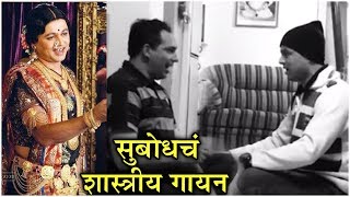 Subodh Bhave  सुबोधचं शास्त्रीय गायन  Subodh Bhave Learning CLASSICAL For BALGANDHARVA [upl. by Ahso]