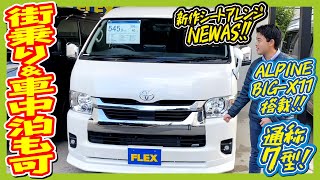 街乗り＆車中泊も出来る１台！新オリジナル内装架装NEWAS搭載！旅行やレジャーに大活躍！追加カスタム大歓迎！アルパインBIGX11インチナビampフリップダウンモニタampETC付♪｜7型ハイエース [upl. by Rik35]