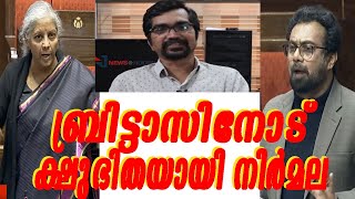 ബ്രിട്ടാസിനോട് നിര്‍മല സീതാരാമന്‍ കലി തീര്‍ത്തതിങ്ങനെjohn brittasnirmala [upl. by Nylac]