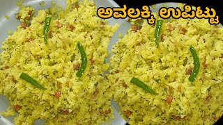 ಅವಲಕ್ಕಿ ಉಪಿಟ್ಟು  avalakki uppittu recipe in kannada  instant avalakki uppittu [upl. by Alekram]