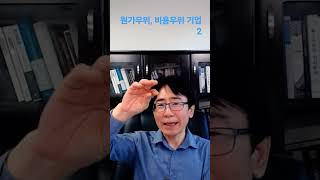 원가 우위 비용 우위 기업 2 [upl. by Lunette]