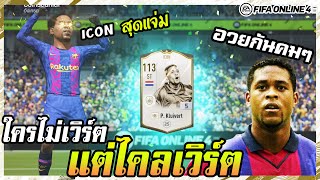 อวยกันคมๆ กับโคตรกองหน้าลูกรักคนใหม่ ไคลเวิร์ต P Kluivert Icon5  FIFA Online4 [upl. by Naimed]